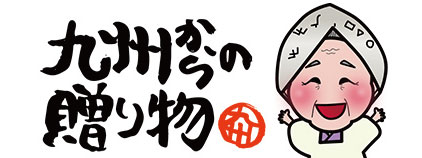 九州からの贈り物